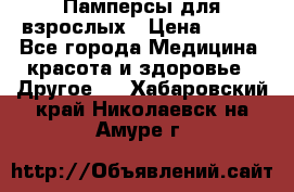 Памперсы для взрослых › Цена ­ 500 - Все города Медицина, красота и здоровье » Другое   . Хабаровский край,Николаевск-на-Амуре г.